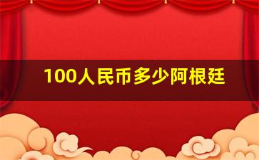 100人民币多少阿根廷