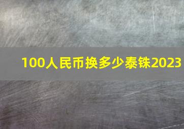 100人民币换多少泰铢2023