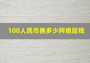 100人民币换多少阿根廷钱