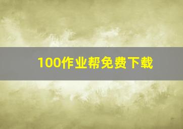 100作业帮免费下载