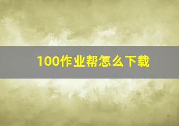 100作业帮怎么下载