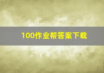 100作业帮答案下载