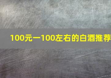 100元一100左右的白酒推荐