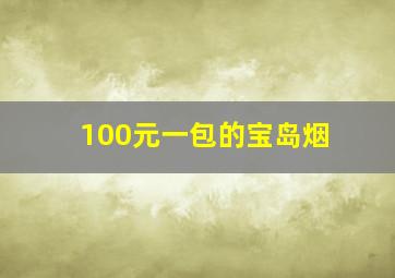 100元一包的宝岛烟