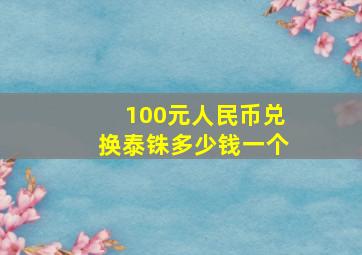 100元人民币兑换泰铢多少钱一个