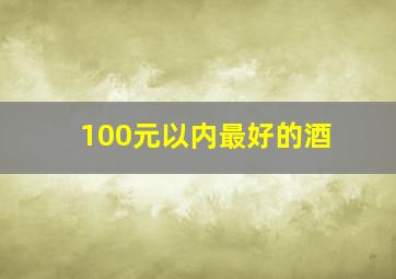 100元以内最好的酒