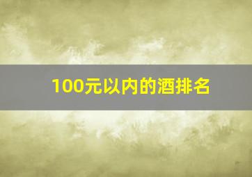 100元以内的酒排名