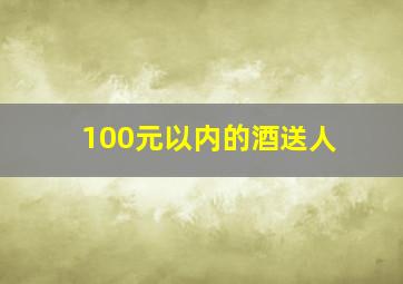 100元以内的酒送人