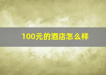 100元的酒店怎么样