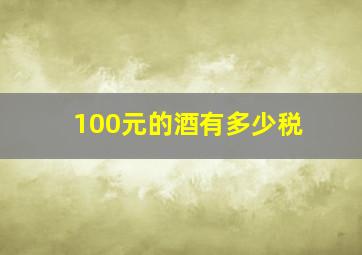 100元的酒有多少税