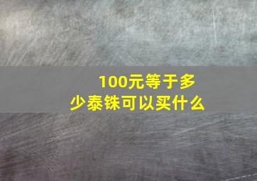 100元等于多少泰铢可以买什么