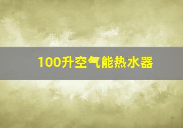 100升空气能热水器