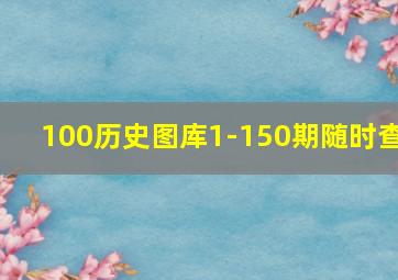 100历史图库1-150期随时查