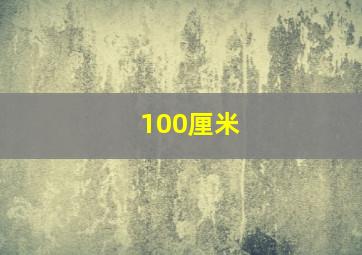 100厘米