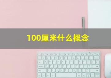 100厘米什么概念