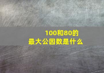 100和80的最大公因数是什么