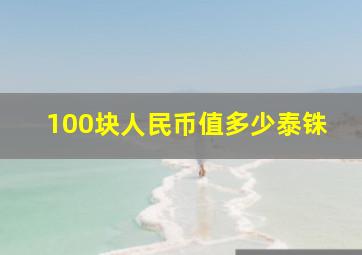 100块人民币值多少泰铢