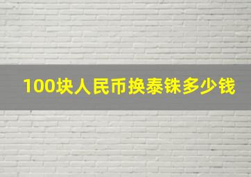 100块人民币换泰铢多少钱