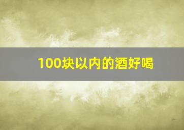 100块以内的酒好喝