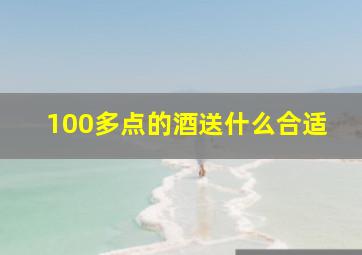 100多点的酒送什么合适