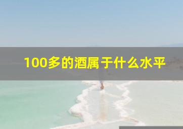 100多的酒属于什么水平