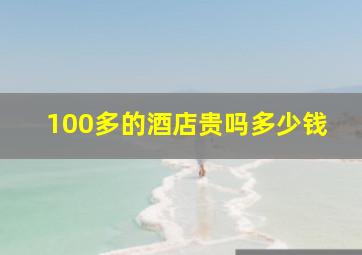 100多的酒店贵吗多少钱