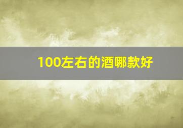 100左右的酒哪款好