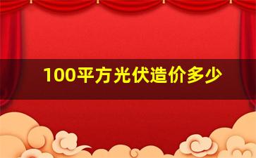 100平方光伏造价多少