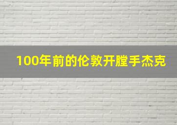 100年前的伦敦开膛手杰克