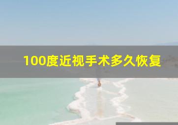 100度近视手术多久恢复