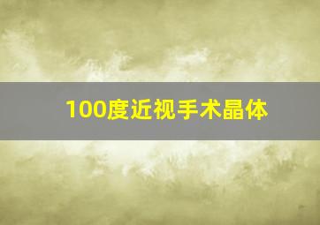 100度近视手术晶体