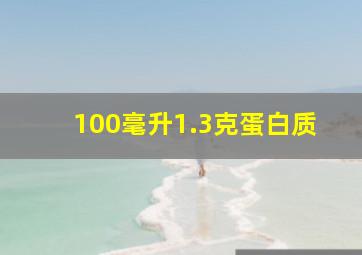 100毫升1.3克蛋白质