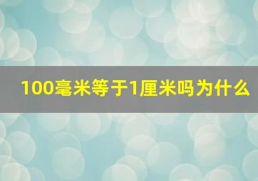 100毫米等于1厘米吗为什么