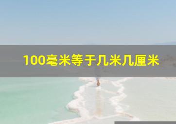 100毫米等于几米几厘米