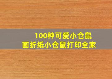 100种可爱小仓鼠画折纸小仓鼠打印全家