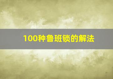 100种鲁班锁的解法