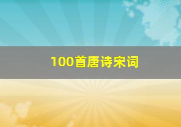 100首唐诗宋词