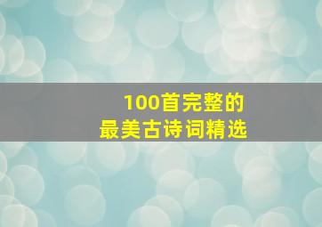 100首完整的最美古诗词精选