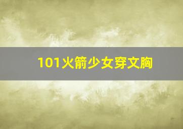 101火箭少女穿文胸