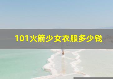 101火箭少女衣服多少钱