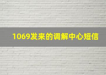 1069发来的调解中心短信