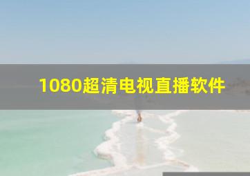 1080超清电视直播软件