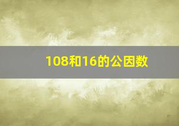 108和16的公因数