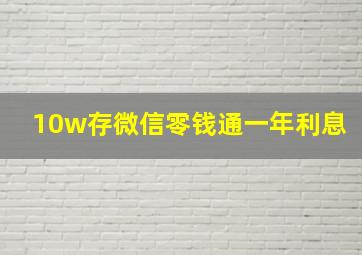 10w存微信零钱通一年利息