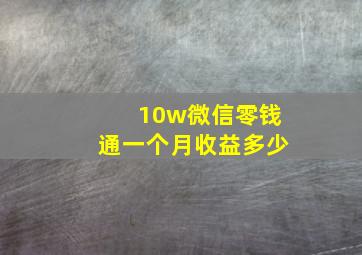 10w微信零钱通一个月收益多少