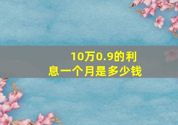 10万0.9的利息一个月是多少钱