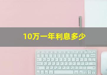 10万一年利息多少