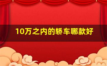 10万之内的轿车哪款好