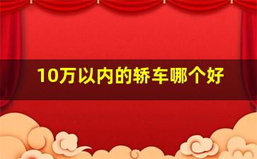 10万以内的轿车哪个好