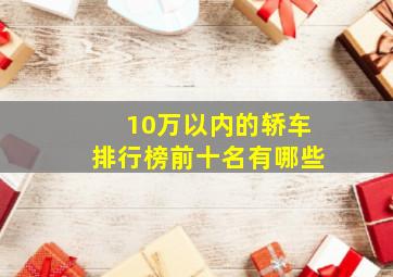 10万以内的轿车排行榜前十名有哪些